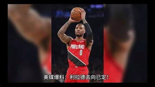 最新爆料利拉德视频,赛场风采再现，揭秘篮球巨星幕后训练  第3张